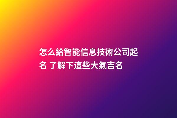 怎么給智能信息技術公司起名 了解下這些大氣吉名-第1張-公司起名-玄機派
